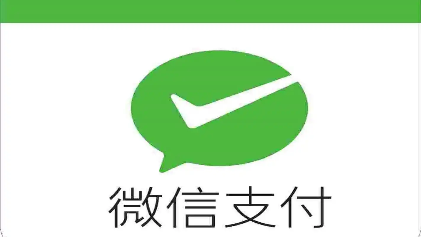 打算扫码充电呢,突然微信支付不能用了,很尴尬