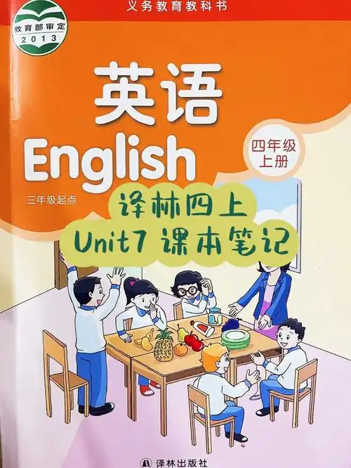 96教材:译林英语四年级上册unit7内容:课本的重要知识点笔记94