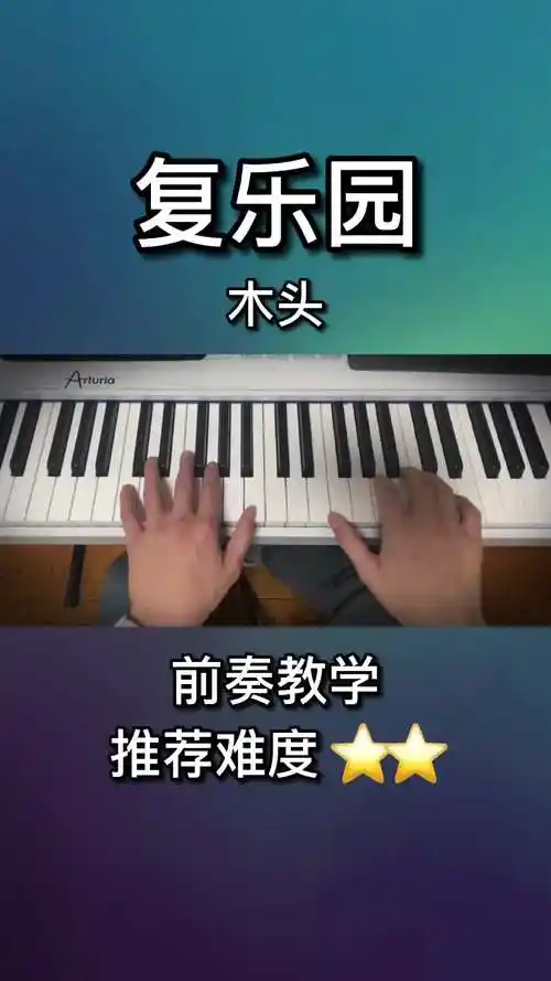 简单好听现看现学复乐园复乐园木头钢琴简谱伴奏前奏