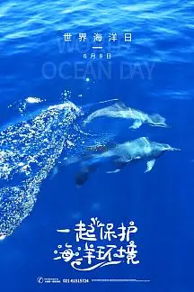 一起保护海洋环境世界海洋日公益海报