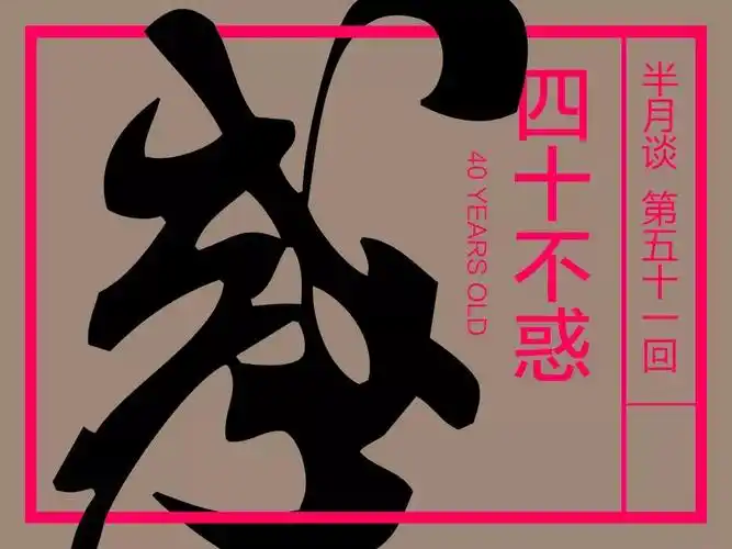 四十不惑非飞按半月谈的规划至少缺了两期在上期之后正处于工作生活的