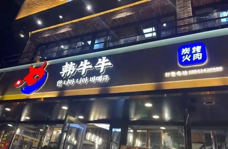 这个周末我可是享受了韩式烤肉大餐.