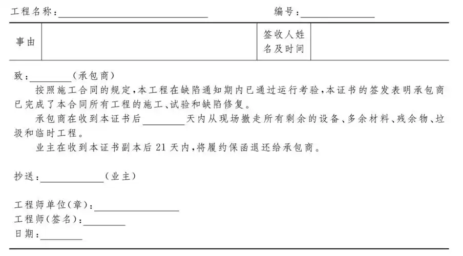 案例11-13 履约证书参考格式缺陷通知期内工程圆满地通过运行考验