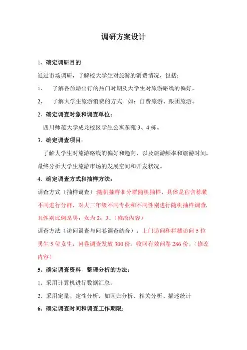 大学生旅游消费情况调查方案设计