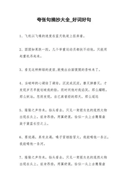 2021年夸张句摘抄大全好词好句