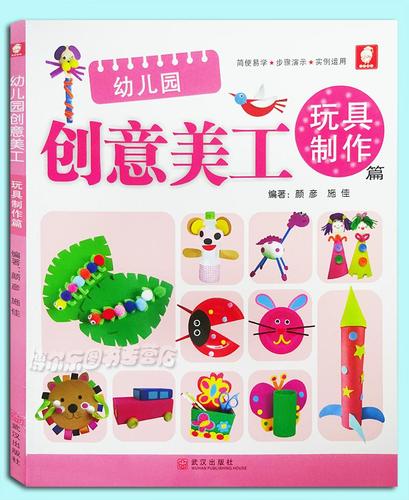 玩具制作篇 幼儿园教师用书亲子手工书 简单易学 步骤演示 幼儿园手工