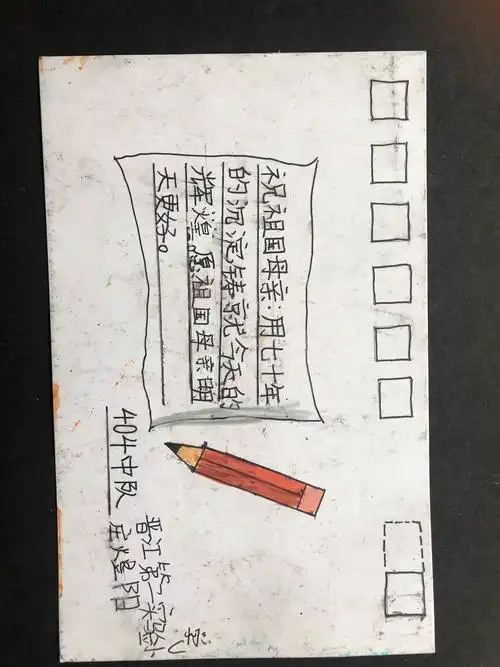 晋江市第二实验小学四年4班的学生自制明信片对祖国母亲的祝福! - 美