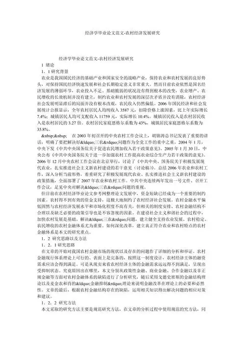经济学毕业论文范文农村经济发展研究