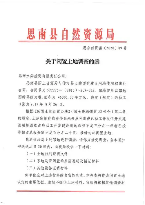 思南县自然资源局关于闲置土地调查的函