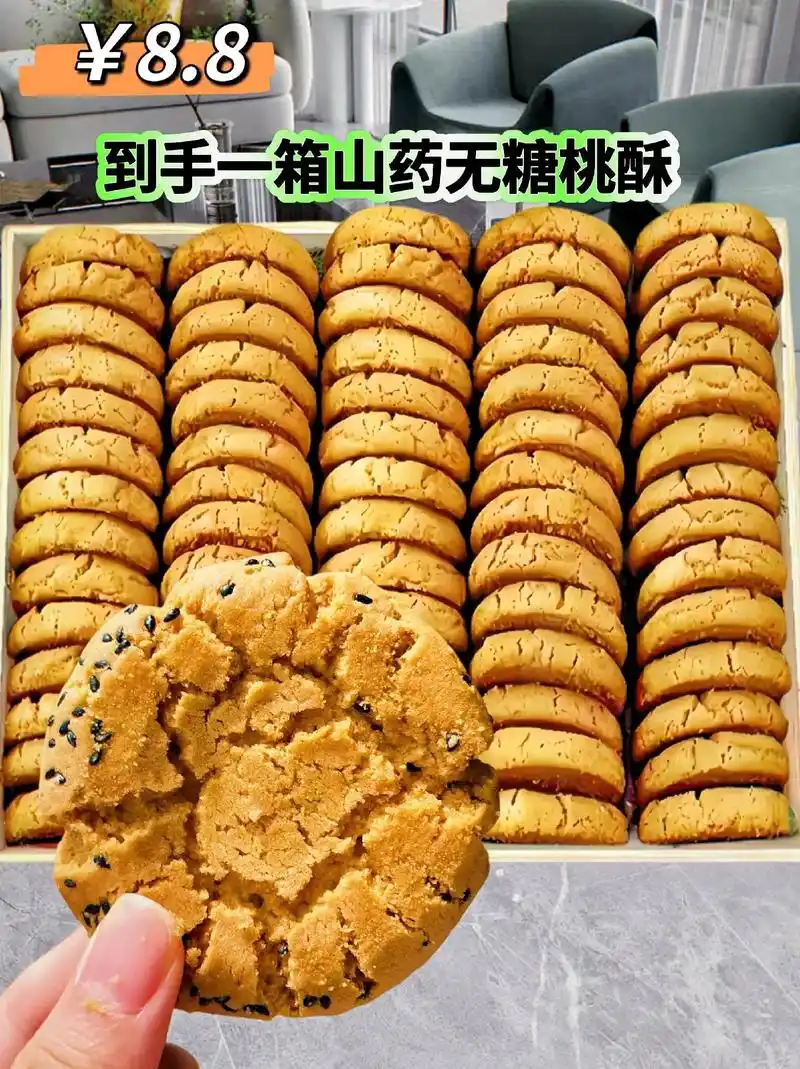 无蔗糖山药桃酥