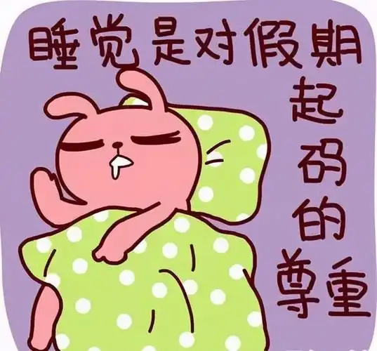 五一假期在家睡大觉长时间补觉比熬夜更伤身