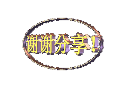 谢谢分享.gif