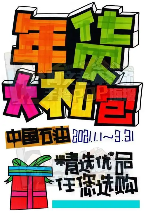 d15年货大礼包手绘pop海报