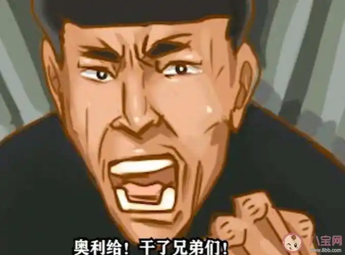 老八秘制小汉堡是什么梗 老八秘制小汉堡梗的出处是什么