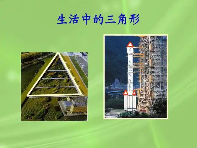 生活中的三角形