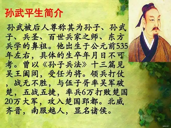 伟大的军事家孙武ppt