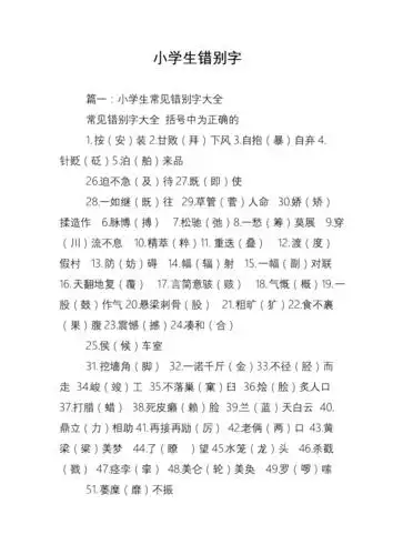 小学生错别字_0.doc