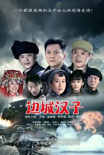 边城汉子资料页_娱乐资料库_新浪娱乐_新浪网