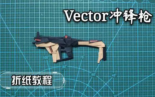 活动作品教你折一把vector冲锋枪突突突哒哒哒折纸热武器简单又硬核的