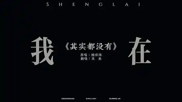 其实都没有其实到最后什么都没有 #寻声周计划 #杨宗纬 #翻唱