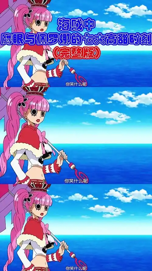 鹰眼与佩罗娜的七大高甜时刻消极果实对鹰眼有用吗海贼王路飞