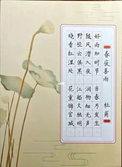 春夜喜雨唐杜甫学古诗写古诗46