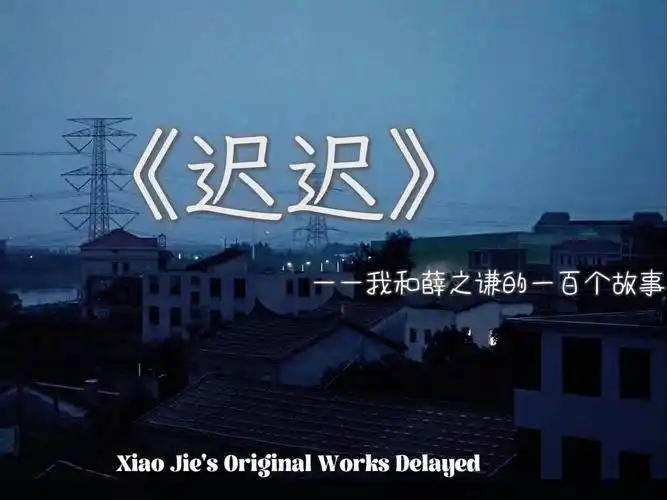 我与薛之谦的一百个故事——vol.03《迟迟》