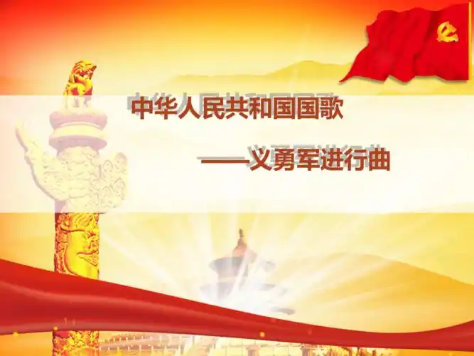 音乐人音版四年级上第1课演唱中华人民共和国国歌课件13张ppt