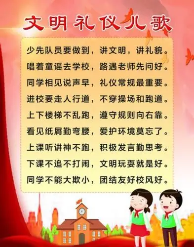 小学生文明礼仪儿歌