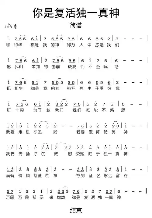 你是复活独一真神简谱