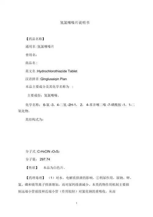 氢氯噻嗪片说明书