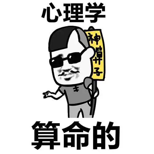 暴漫 可爱 搞笑 雷人 斗图 心理学算命的