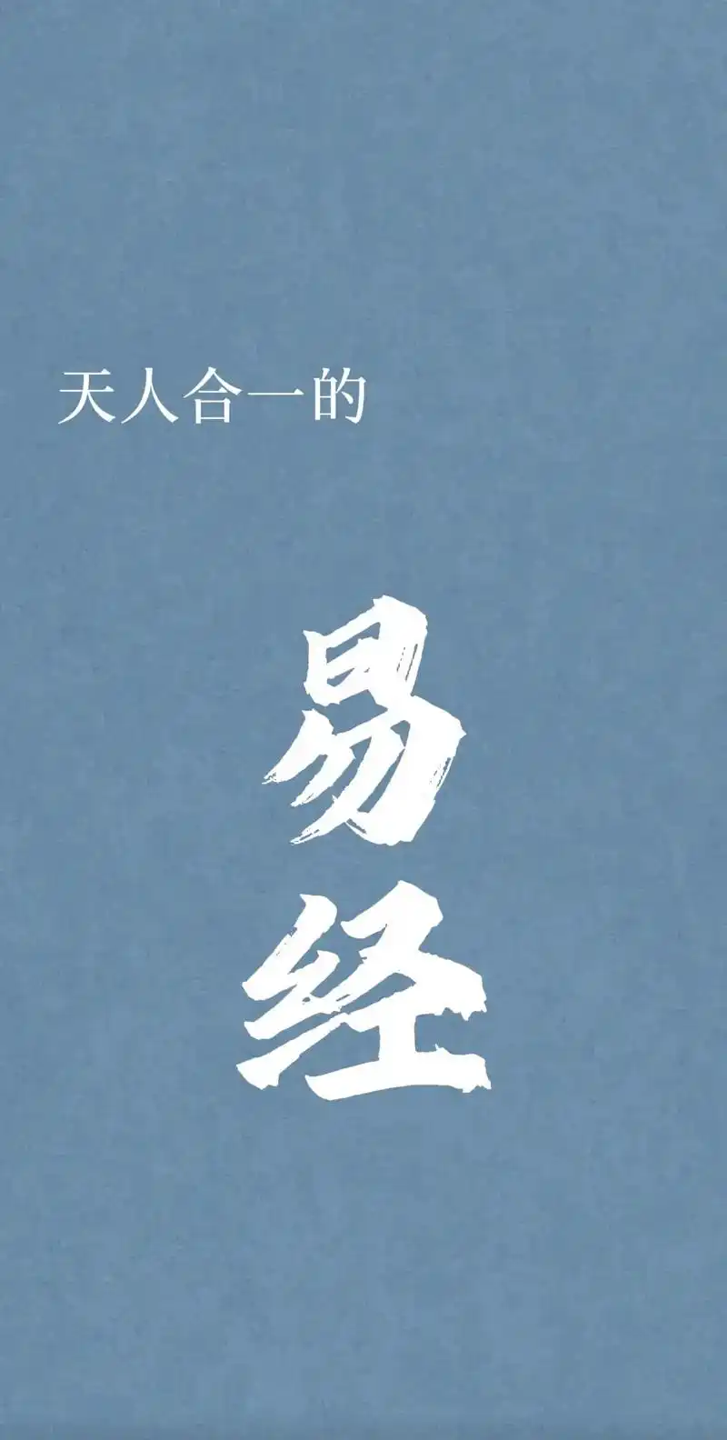 "天人合一的易经"#智慧人生 #国学文化 #文学博主 - 抖音