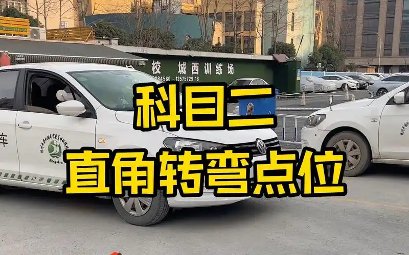 科目二直角转弯点位技巧讲解