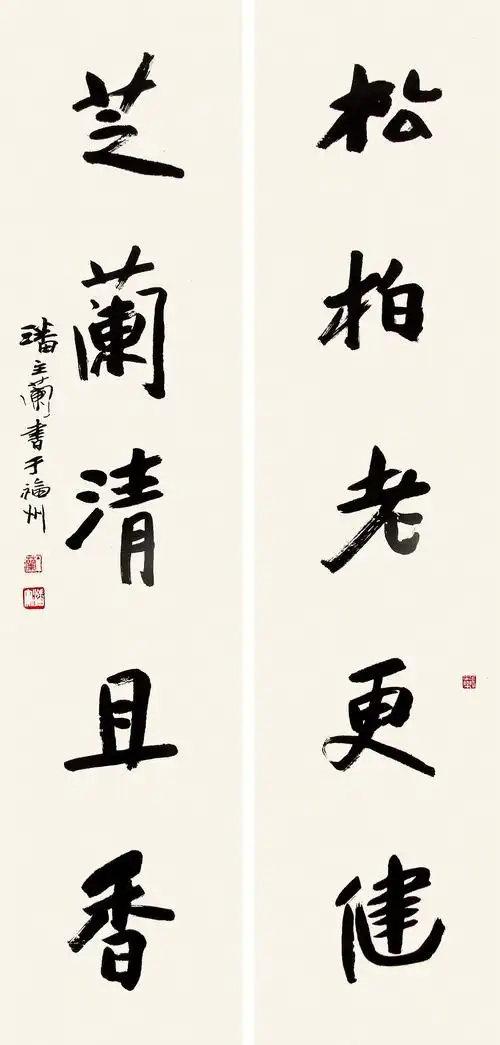 潘主兰 行书五言对联