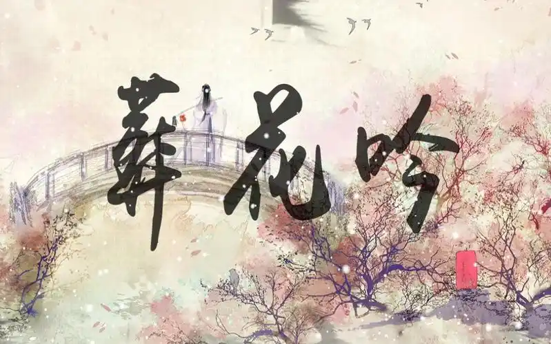 【浅若】葬花吟【原创pv付】