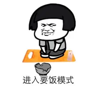 进入要饭模式蘑菇头