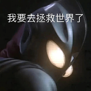 奥特曼变身表情包gif - 搜狗图片搜索