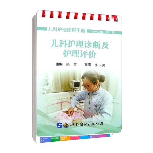 儿科护理诊断及护理评价