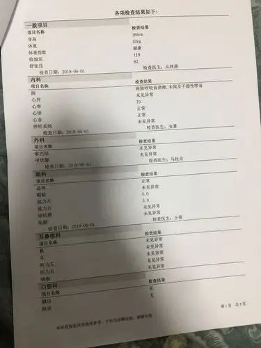 这个入职体检报告假吗求组鹅帮看