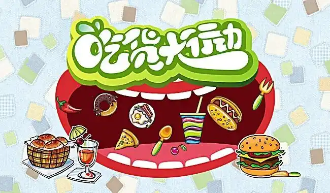 吃货大行动手绘海报矢量背景素材