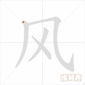 风的笔顺_笔画_怎么写_繁体字-组词典