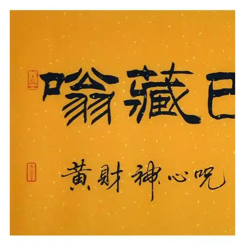 【直供周】宿同彬《黄财神心咒》中国书法家协会会员