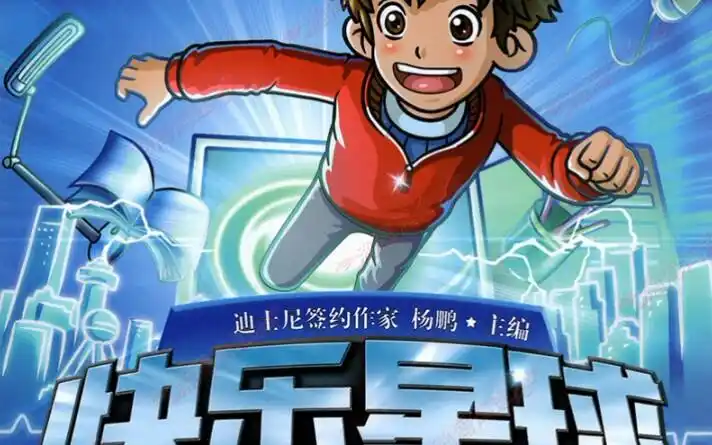 新快乐星球第六部大电影之重返星球姨妹篇之快乐星球大营救第一集预告