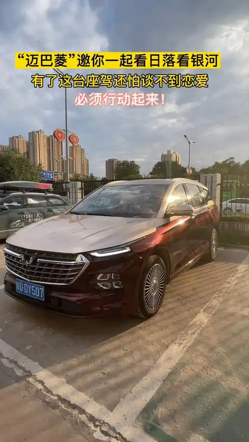 "迈巴菱"邀你一起看日落看银河_夕阳_抖音_五菱怎么样_恋爱_汽车_汽车