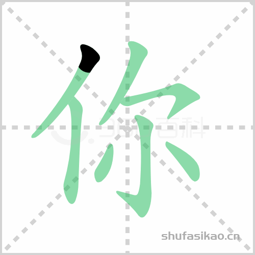 你组词你的组词怎么组你组词语和拼音