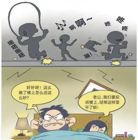 难搞哦楼上大半夜还在吵闹楼下邻居都不得睡个好觉