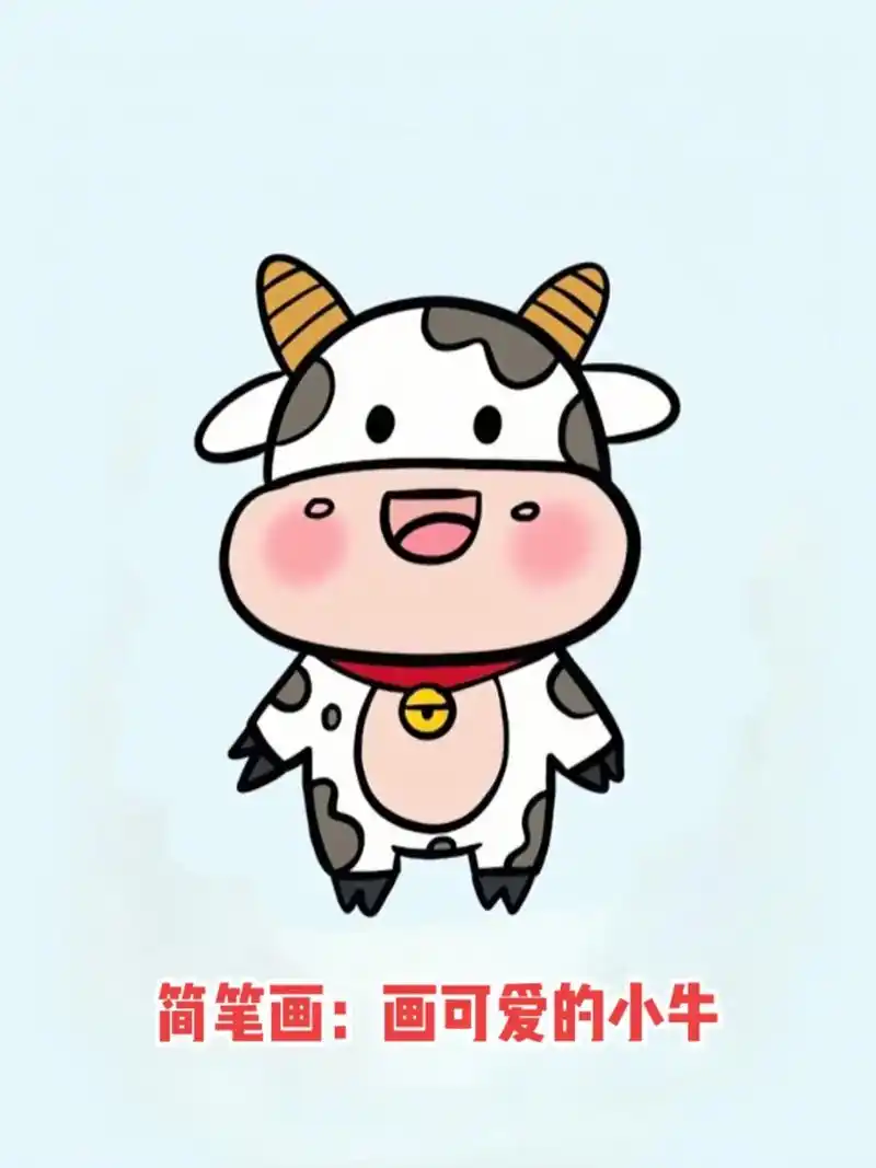 简笔画:画可爱的小牛.#简笔画 #跟着抖音学画画 #育儿简笔 - 抖音