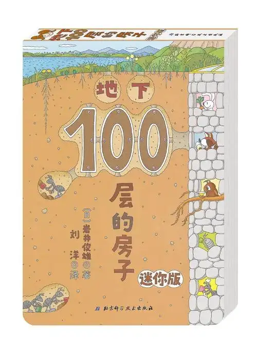 可以无限循环的绘本:《100层的房子》 和多奇,小空,天天一起来体验地