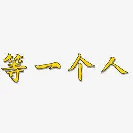 等一个人艺术字